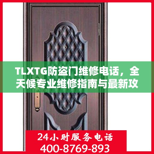 TLXTG防盗门维修电话，全天候专业维修指南与最新攻略