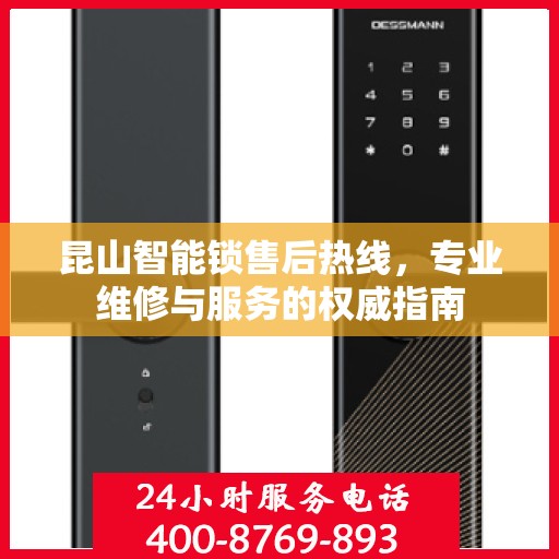 昆山智能锁售后热线，专业维修与服务的权威指南