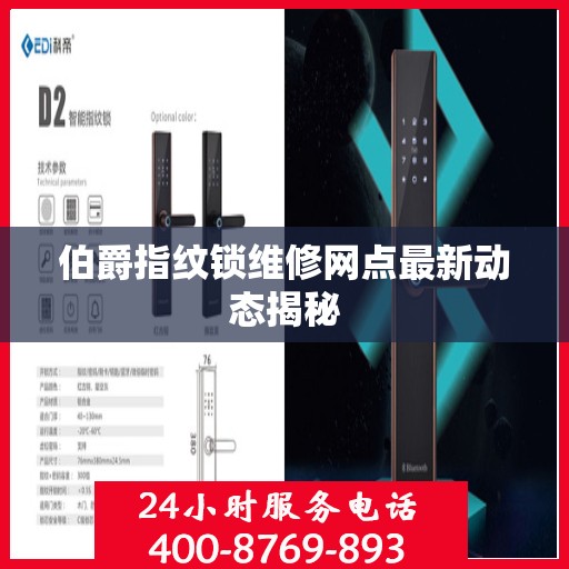伯爵指纹锁维修网点最新动态揭秘