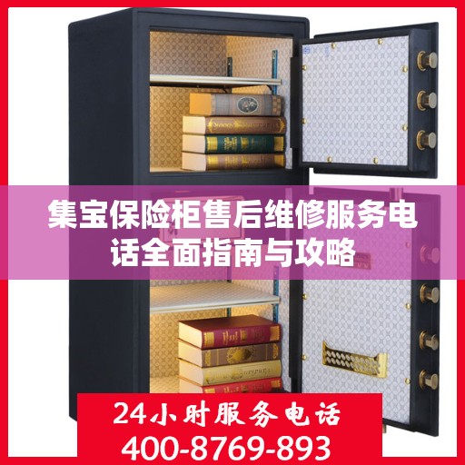 集宝保险柜售后维修服务电话全面指南与攻略