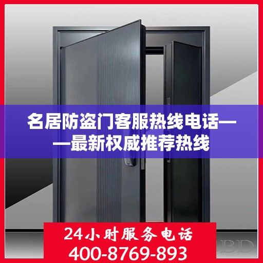 名居防盗门客服热线电话——最新权威推荐热线