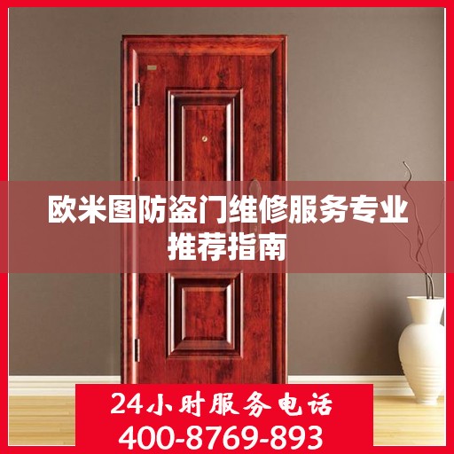 欧米图防盗门维修服务专业推荐指南