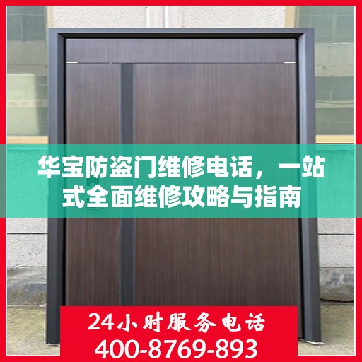 华宝防盗门维修电话，一站式全面维修攻略与指南