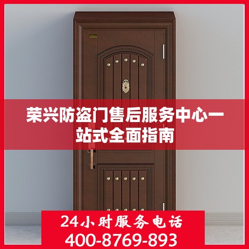 荣兴防盗门售后服务中心一站式全面指南