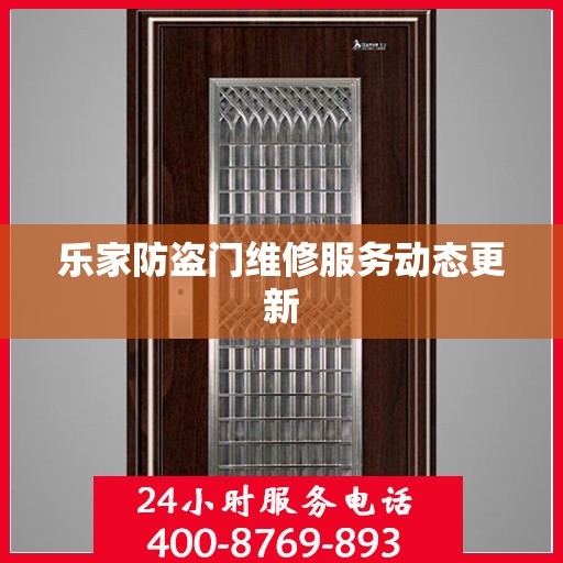 乐家防盗门维修服务动态更新