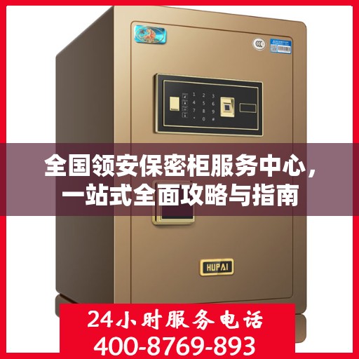 全国领安保密柜服务中心，一站式全面攻略与指南