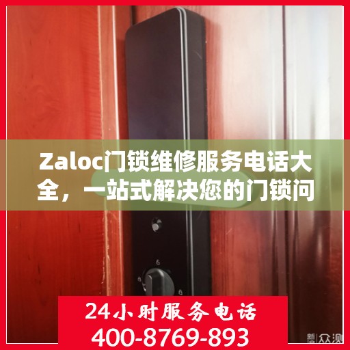 Zaloc门锁维修服务电话大全，一站式解决您的门锁问题