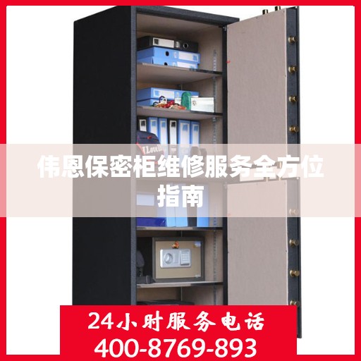 伟恩保密柜维修服务全方位指南
