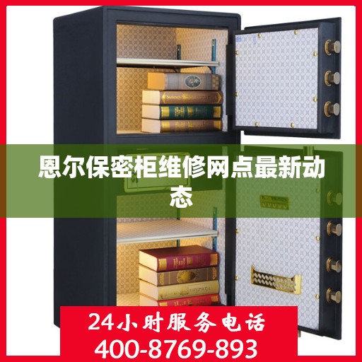 恩尔保密柜维修网点最新动态