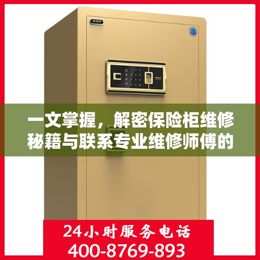 一文掌握，解密保险柜维修秘籍与联系专业维修师傅的电话