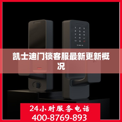 凯士迪门锁客服最新更新概况
