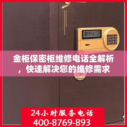 金柜保密柜维修电话全解析，快速解决您的维修需求