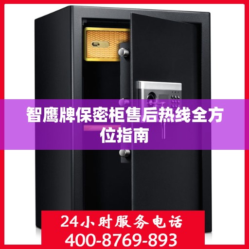 智鹰牌保密柜售后热线全方位指南