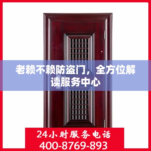 老赖不赖防盗门，全方位解读服务中心