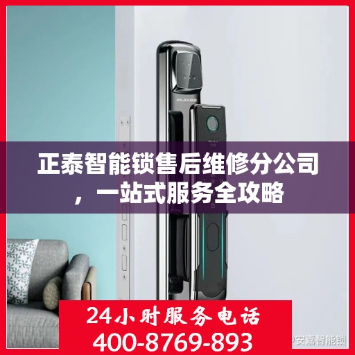 正泰智能锁售后维修分公司，一站式服务全攻略