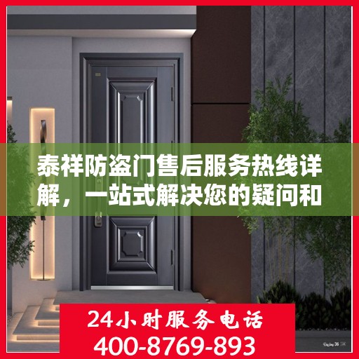 泰祥防盗门售后服务热线详解，一站式解决您的疑问和需求