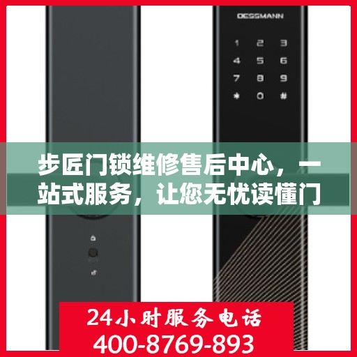 步匠门锁维修售后中心，一站式服务，让您无忧读懂门锁维修全攻略