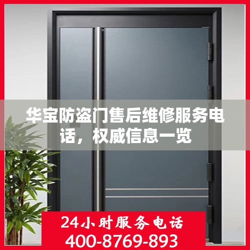 华宝防盗门售后维修服务电话，权威信息一览