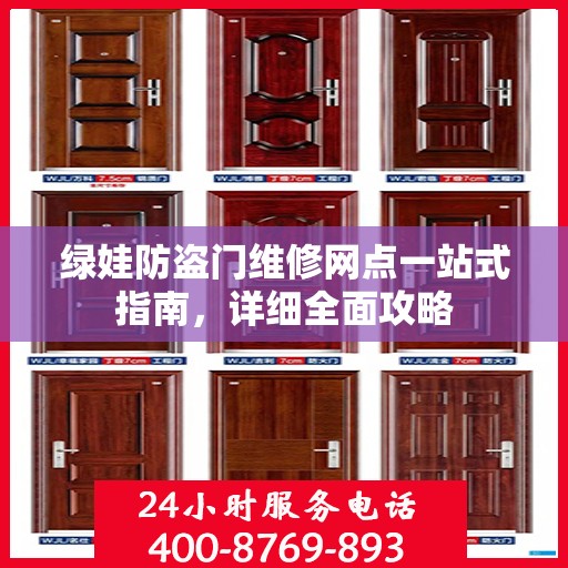 绿娃防盗门维修网点一站式指南，详细全面攻略