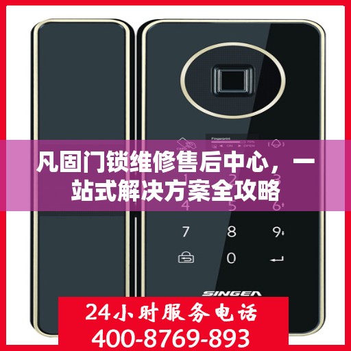 凡固门锁维修售后中心，一站式解决方案全攻略