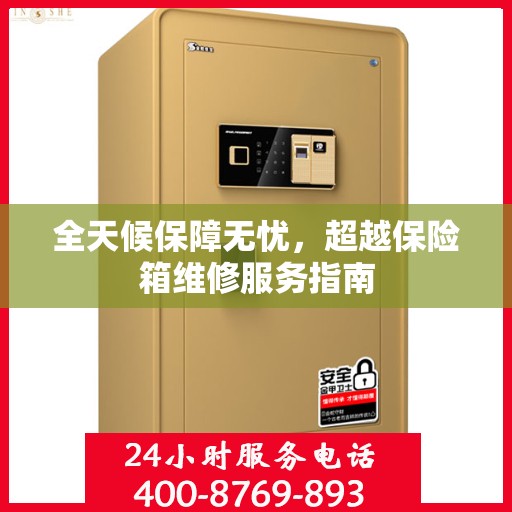 全天候保障无忧，超越保险箱维修服务指南