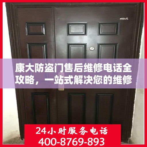 康大防盗门售后维修电话全攻略，一站式解决您的维修需求