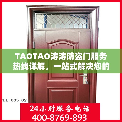 TAOTAO涛涛防盗门服务热线详解，一站式解决您的需求