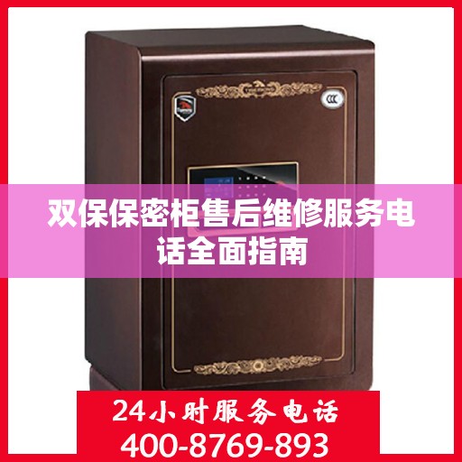双保保密柜售后维修服务电话全面指南
