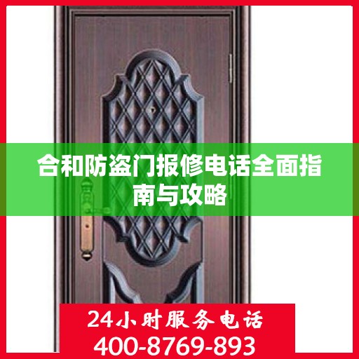 合和防盗门报修电话全面指南与攻略