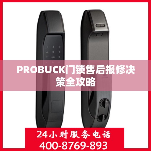 PROBUCK门锁售后报修决策全攻略