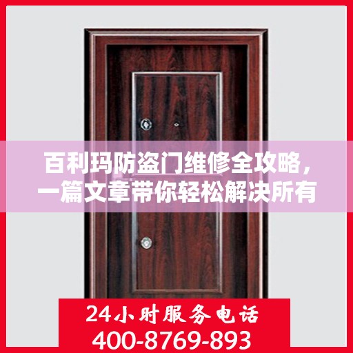 百利玛防盗门维修全攻略，一篇文章带你轻松解决所有问题