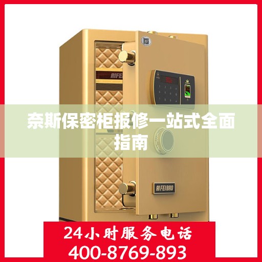 奈斯保密柜报修一站式全面指南