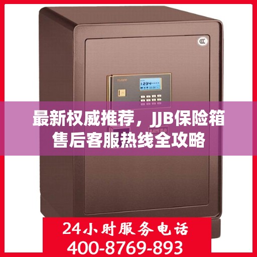 最新权威推荐，JJB保险箱售后客服热线全攻略