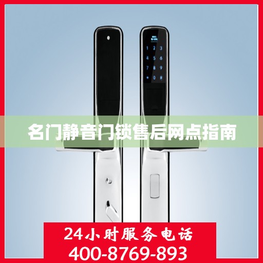 名门静音门锁售后网点指南
