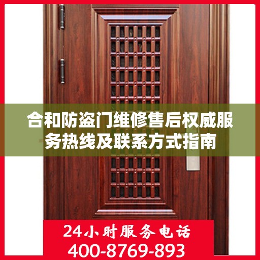 合和防盗门维修售后权威服务热线及联系方式指南