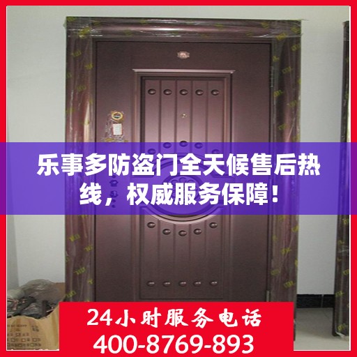 乐事多防盗门全天候售后热线，权威服务保障！