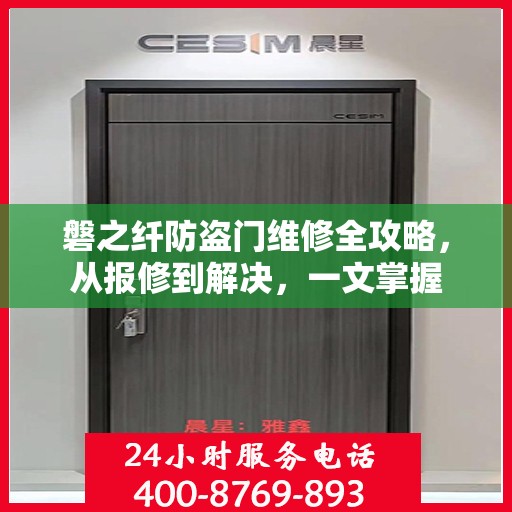 磐之纤防盗门维修全攻略，从报修到解决，一文掌握