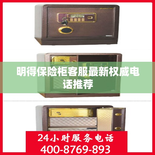 明得保险柜客服最新权威电话推荐
