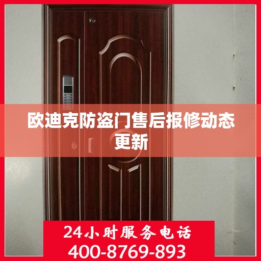 欧迪克防盗门售后报修动态更新