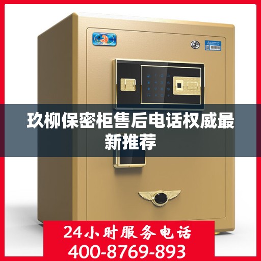 玖柳保密柜售后电话权威最新推荐