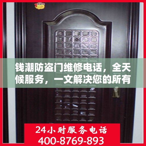 钱潮防盗门维修电话，全天候服务，一文解决您的所有疑问