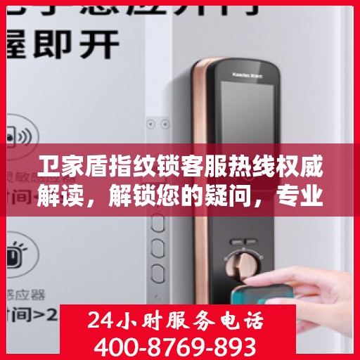 卫家盾指纹锁客服热线权威解读，解锁您的疑问，专业解答在这里