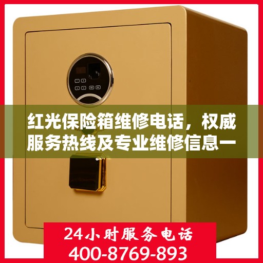 红光保险箱维修电话，权威服务热线及专业维修信息一览