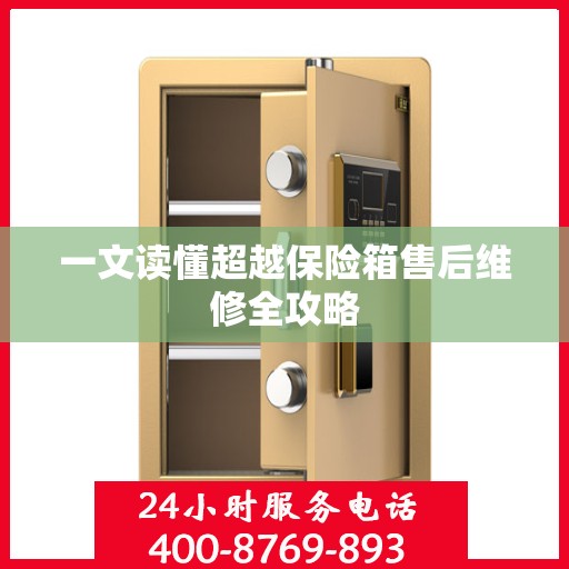 一文读懂超越保险箱售后维修全攻略