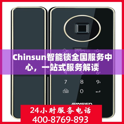 Chinsun智能锁全国服务中心，一站式服务解读