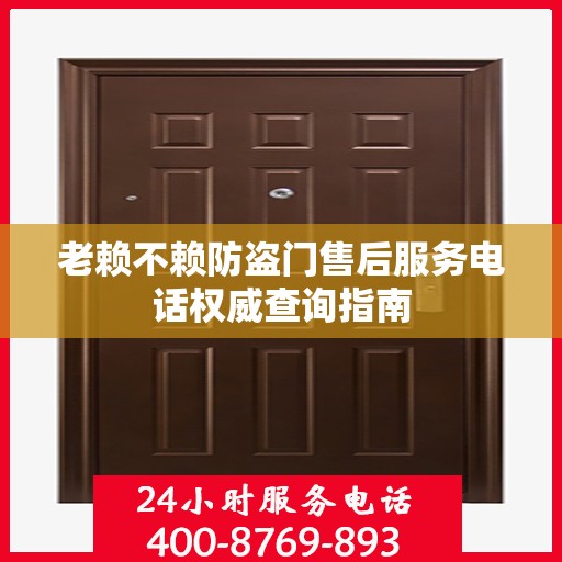 老赖不赖防盗门售后服务电话权威查询指南
