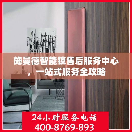 施曼德智能锁售后服务中心，一站式服务全攻略
