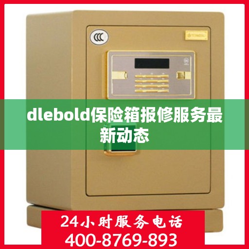 dlebold保险箱报修服务最新动态