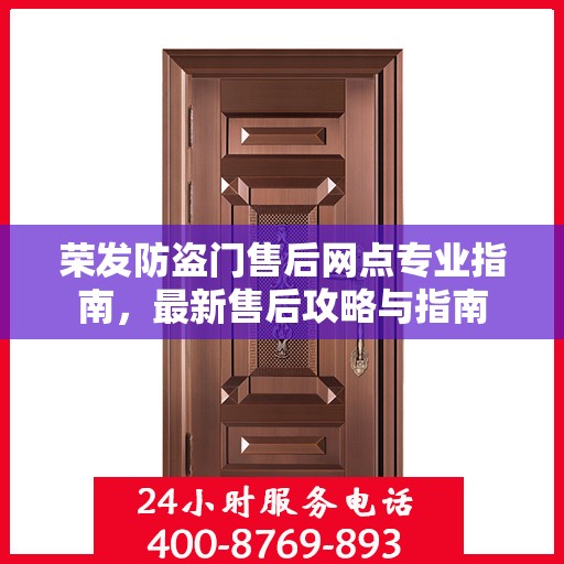 荣发防盗门售后网点专业指南，最新售后攻略与指南