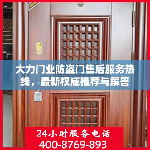 大力门业防盗门售后服务热线，最新权威推荐与解答